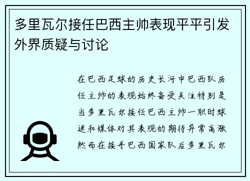 多里瓦尔接任巴西主帅表现平平引发外界质疑与讨论