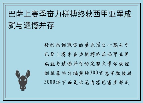 巴萨上赛季奋力拼搏终获西甲亚军成就与遗憾并存