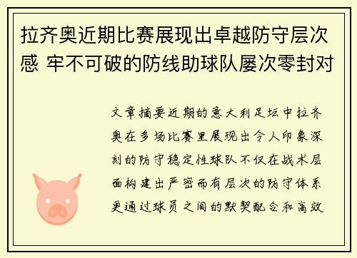 拉齐奥近期比赛展现出卓越防守层次感 牢不可破的防线助球队屡次零封对手