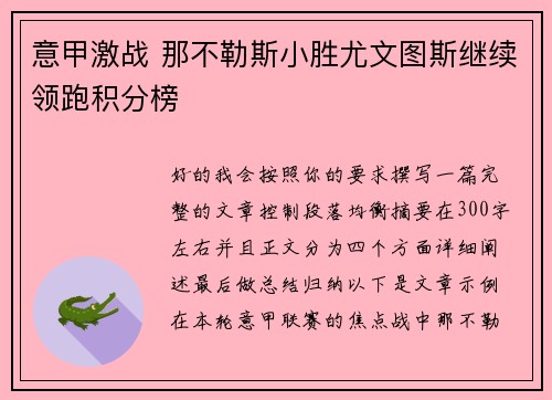意甲激战 那不勒斯小胜尤文图斯继续领跑积分榜