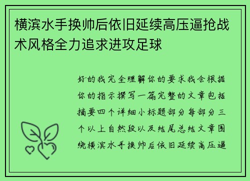 横滨水手换帅后依旧延续高压逼抢战术风格全力追求进攻足球