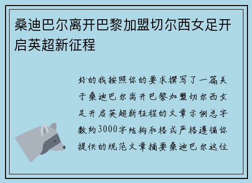 桑迪巴尔离开巴黎加盟切尔西女足开启英超新征程