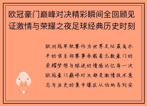 欧冠豪门巅峰对决精彩瞬间全回顾见证激情与荣耀之夜足球经典历史时刻