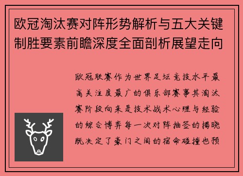 欧冠淘汰赛对阵形势解析与五大关键制胜要素前瞻深度全面剖析展望走向