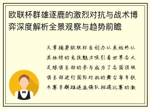 欧联杯群雄逐鹿的激烈对抗与战术博弈深度解析全景观察与趋势前瞻