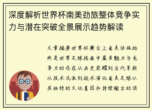 深度解析世界杯南美劲旅整体竞争实力与潜在突破全景展示趋势解读