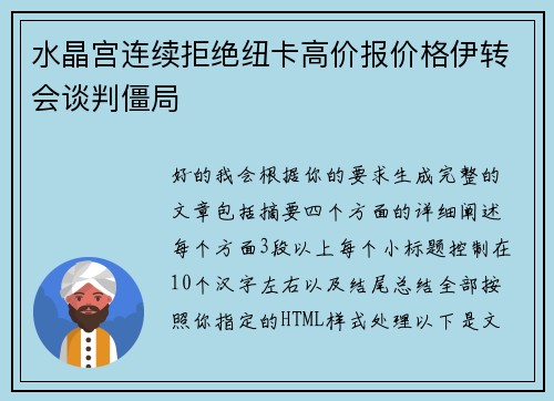 水晶宫连续拒绝纽卡高价报价格伊转会谈判僵局