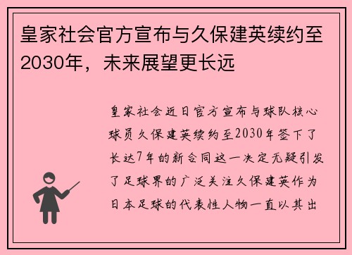 皇家社会官方宣布与久保建英续约至2030年，未来展望更长远