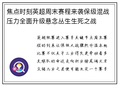焦点时刻英超周末赛程来袭保级混战压力全面升级悬念丛生生死之战