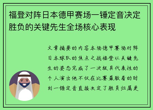 福登对阵日本德甲赛场一锤定音决定胜负的关键先生全场核心表现