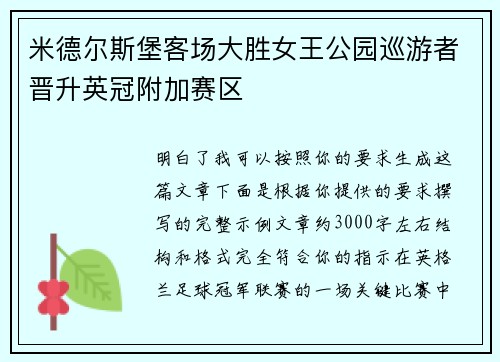 米德尔斯堡客场大胜女王公园巡游者晋升英冠附加赛区