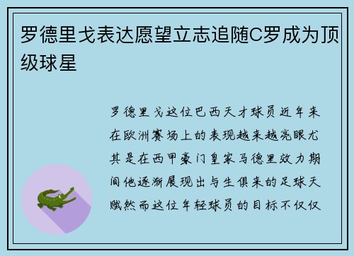 罗德里戈表达愿望立志追随C罗成为顶级球星