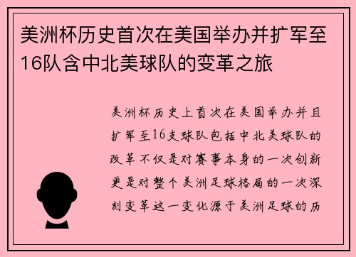 美洲杯历史首次在美国举办并扩军至16队含中北美球队的变革之旅