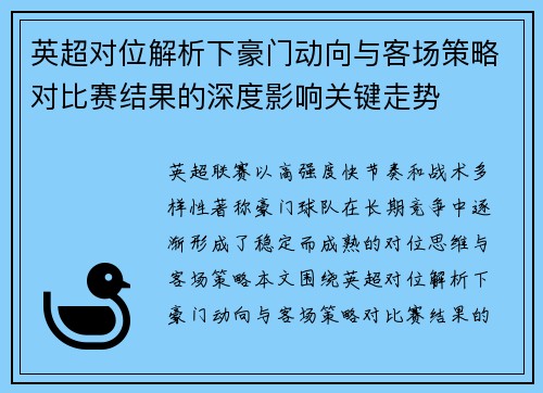 英超对位解析下豪门动向与客场策略对比赛结果的深度影响关键走势