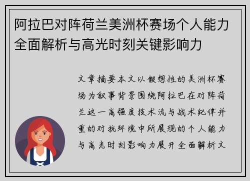 阿拉巴对阵荷兰美洲杯赛场个人能力全面解析与高光时刻关键影响力