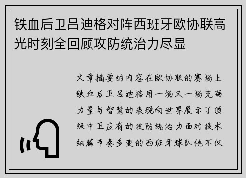 铁血后卫吕迪格对阵西班牙欧协联高光时刻全回顾攻防统治力尽显
