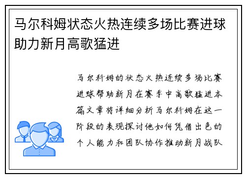 马尔科姆状态火热连续多场比赛进球助力新月高歌猛进
