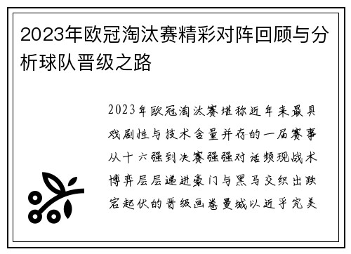 2023年欧冠淘汰赛精彩对阵回顾与分析球队晋级之路