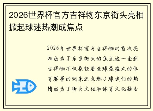 2026世界杯官方吉祥物东京街头亮相掀起球迷热潮成焦点