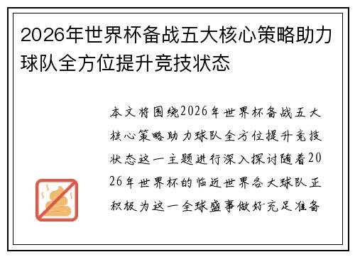2026年世界杯备战五大核心策略助力球队全方位提升竞技状态