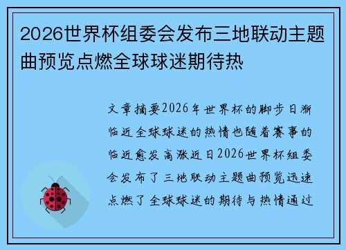 2026世界杯组委会发布三地联动主题曲预览点燃全球球迷期待热
