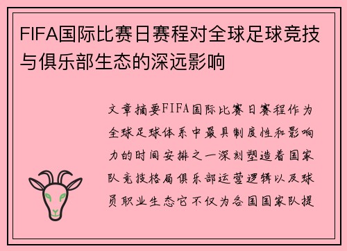 FIFA国际比赛日赛程对全球足球竞技与俱乐部生态的深远影响