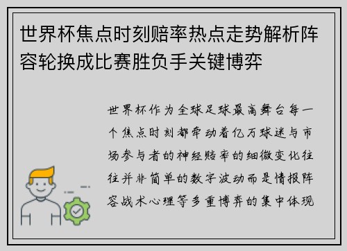 世界杯焦点时刻赔率热点走势解析阵容轮换成比赛胜负手关键博弈