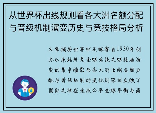 从世界杯出线规则看各大洲名额分配与晋级机制演变历史与竞技格局分析