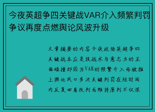 今夜英超争四关键战VAR介入频繁判罚争议再度点燃舆论风波升级