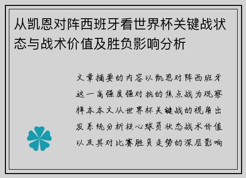 从凯恩对阵西班牙看世界杯关键战状态与战术价值及胜负影响分析 从凯恩对阵西班牙看世界杯关键战状态与战术价值及胜负影响分析