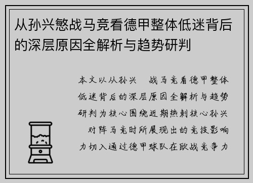 从孙兴慜战马竞看德甲整体低迷背后的深层原因全解析与趋势研判
