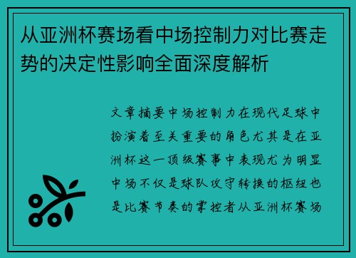 从亚洲杯赛场看中场控制力对比赛走势的决定性影响全面深度解析 从亚洲杯赛场看中场控制力对比赛走势的决定性影响全面深度解析
