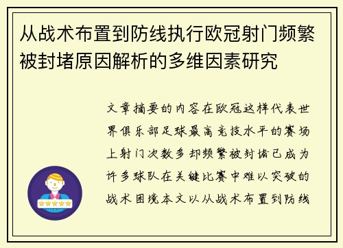 从战术布置到防线执行欧冠射门频繁被封堵原因解析的多维因素研究