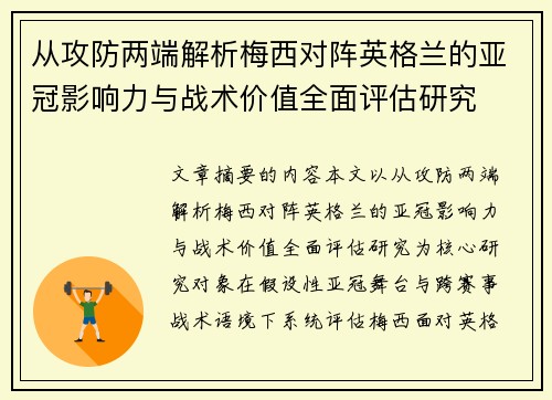 从攻防两端解析梅西对阵英格兰的亚冠影响力与战术价值全面评估研究 从攻防两端解析梅西对阵英格兰的亚冠影响力与战术价值全面评估研究