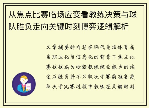 从焦点比赛临场应变看教练决策与球队胜负走向关键时刻博弈逻辑解析