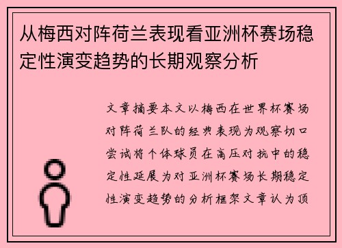 从梅西对阵荷兰表现看亚洲杯赛场稳定性演变趋势的长期观察分析