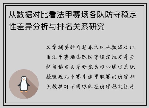 从数据对比看法甲赛场各队防守稳定性差异分析与排名关系研究