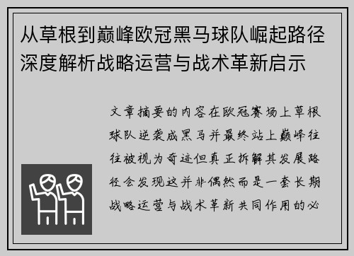从草根到巅峰欧冠黑马球队崛起路径深度解析战略运营与战术革新启示 从草根到巅峰欧冠黑马球队崛起路径深度解析战略运营与战术革新启示