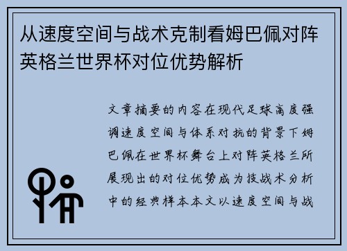从速度空间与战术克制看姆巴佩对阵英格兰世界杯对位优势解析 从速度空间与战术克制看姆巴佩对阵英格兰世界杯对位优势解析