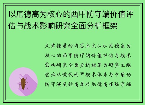 以厄德高为核心的西甲防守端价值评估与战术影响研究全面分析框架