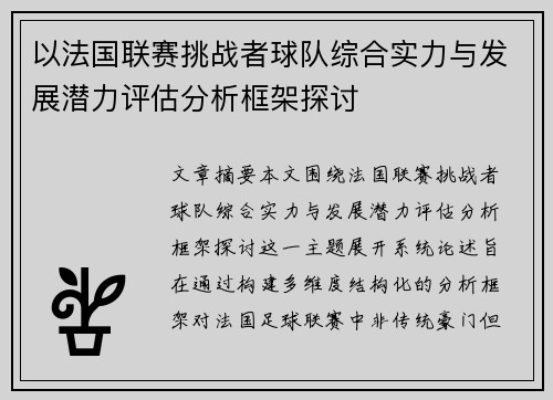 以法国联赛挑战者球队综合实力与发展潜力评估分析框架探讨