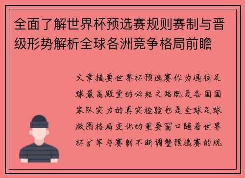 全面了解世界杯预选赛规则赛制与晋级形势解析全球各洲竞争格局前瞻 全面了解世界杯预选赛规则赛制与晋级形势解析全球各洲竞争格局前瞻