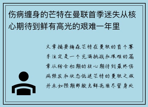 伤病缠身的芒特在曼联首季迷失从核心期待到鲜有高光的艰难一年里 伤病缠身的芒特在曼联首季迷失从核心期待到鲜有高光的艰难一年里
