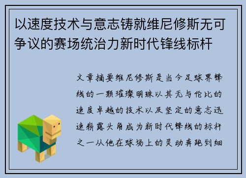 以速度技术与意志铸就维尼修斯无可争议的赛场统治力新时代锋线标杆 以速度技术与意志铸就维尼修斯无可争议的赛场统治力新时代锋线标杆