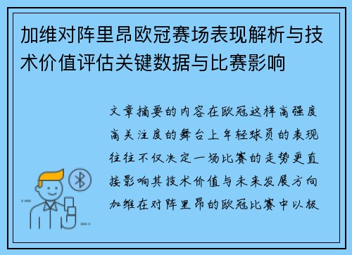 加维对阵里昂欧冠赛场表现解析与技术价值评估关键数据与比赛影响