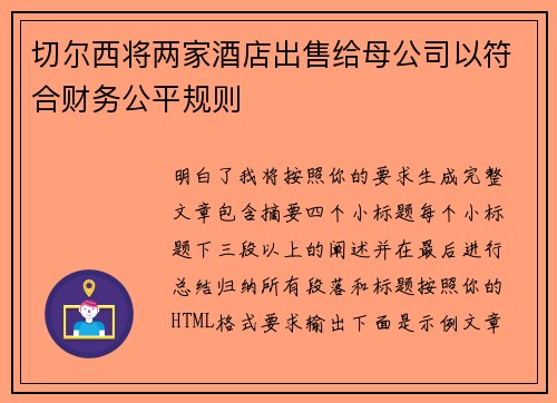 切尔西将两家酒店出售给母公司以符合财务公平规则