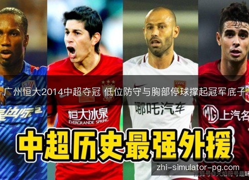 广州恒大2014中超夺冠 低位防守与胸部停球撑起冠军底子